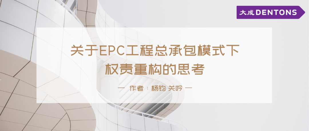 
《建设项目工程总承包条约（示范文本）》出台  关于EPC工程总承包模式下权责重构的思考‘hth·华体’(图2)